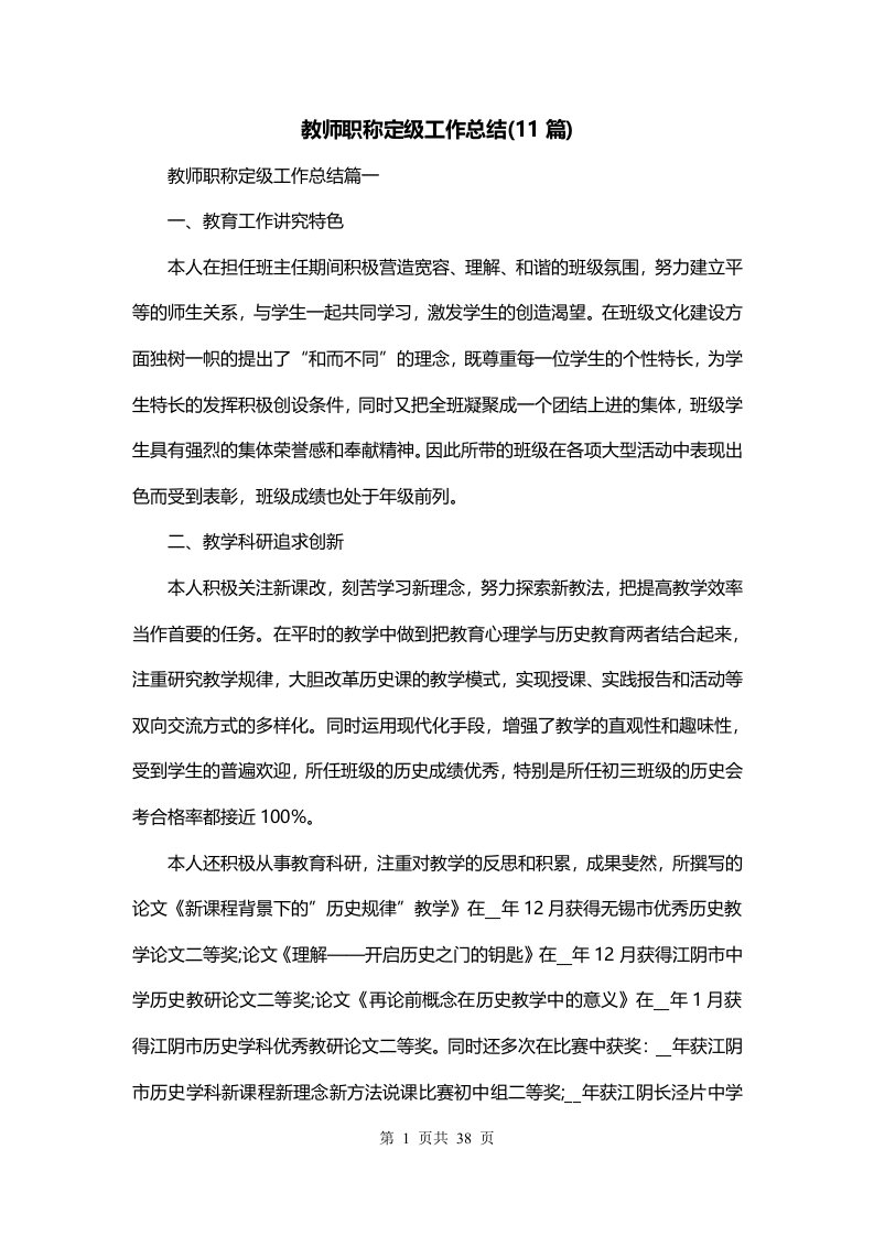 教师职称定级工作总结11篇