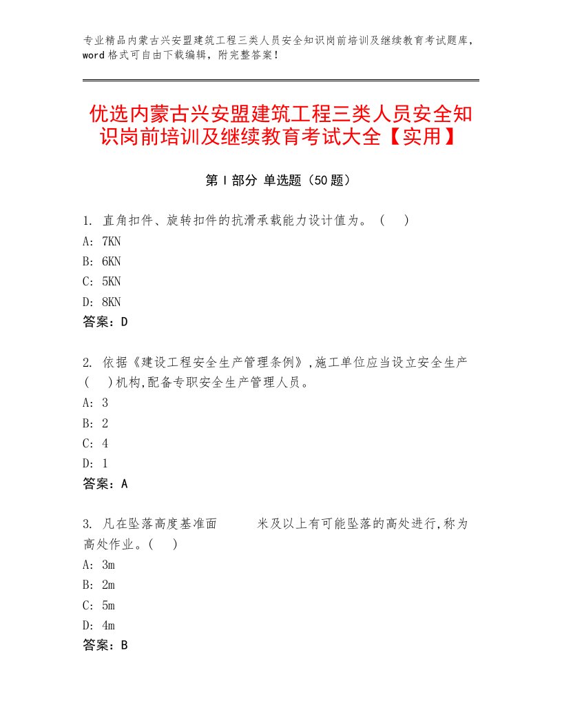 优选内蒙古兴安盟建筑工程三类人员安全知识岗前培训及继续教育考试大全【实用】