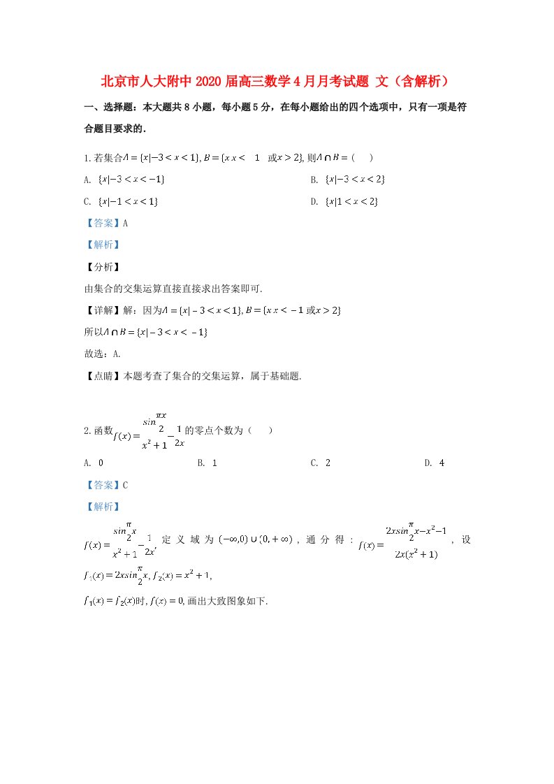 北京市人大附中2020届高三数学4月月考试题文含解析通用