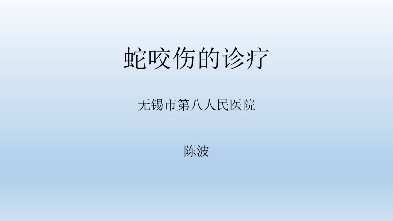 常见蛇虫咬伤的诊疗PPT演示