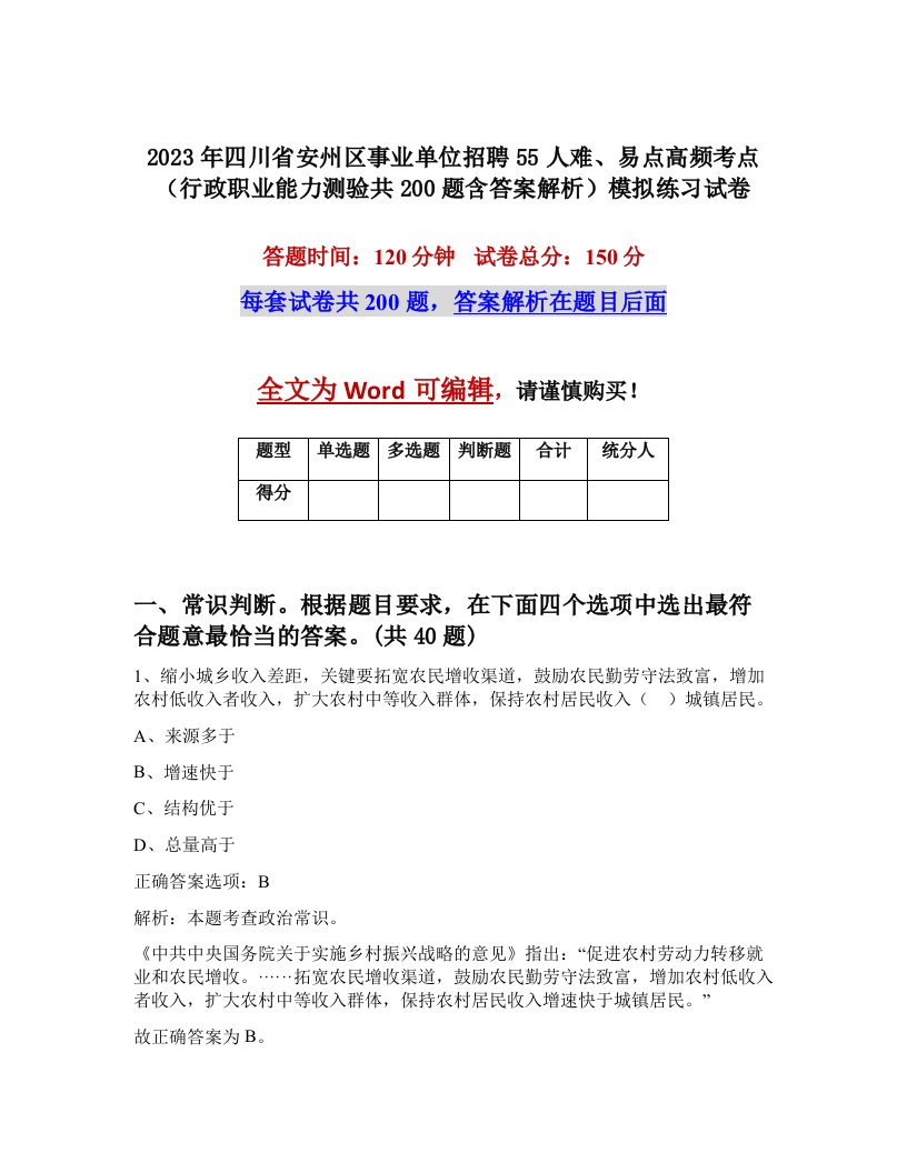 2023年四川省安州区事业单位招聘55人难易点高频考点行政职业能力测验共200题含答案解析模拟练习试卷