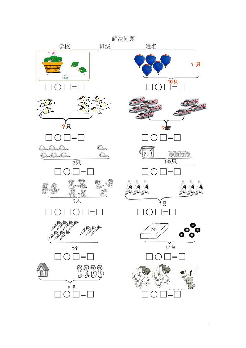 小学一年级数学上册看图列式习题(1)