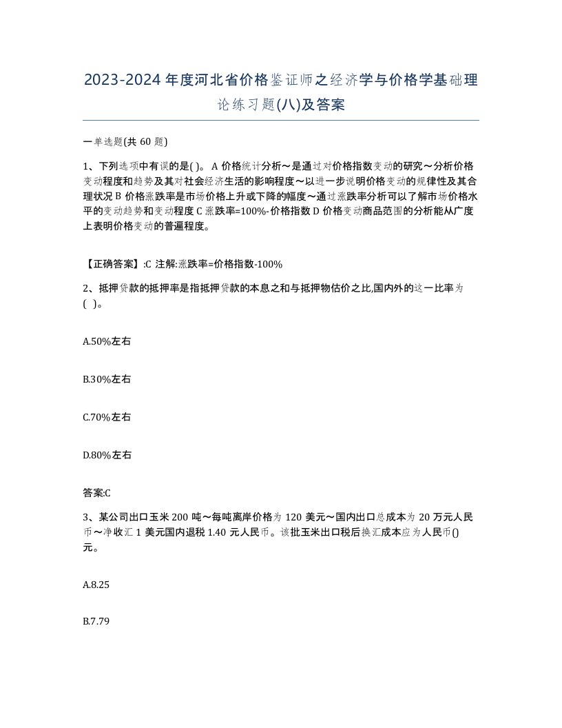 2023-2024年度河北省价格鉴证师之经济学与价格学基础理论练习题八及答案