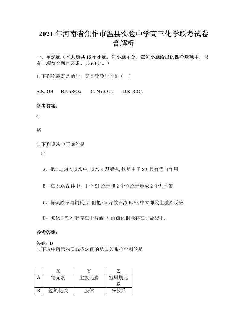 2021年河南省焦作市温县实验中学高三化学联考试卷含解析