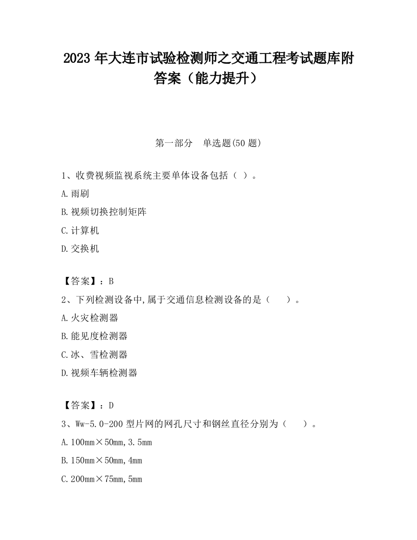 2023年大连市试验检测师之交通工程考试题库附答案（能力提升）