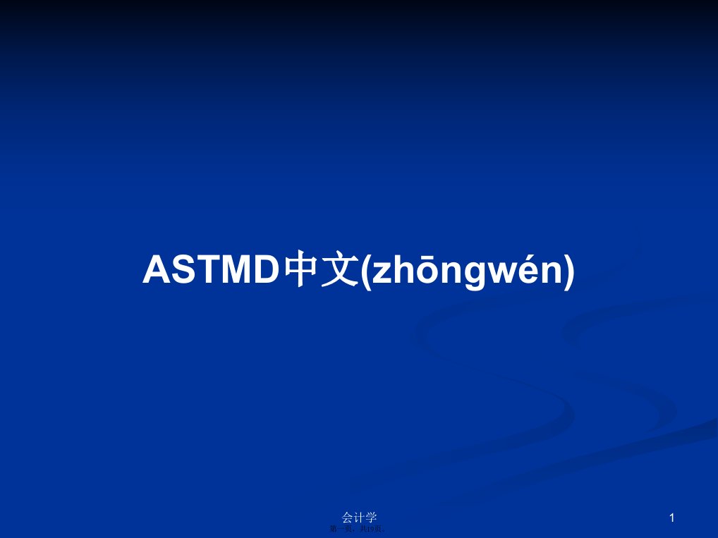 ASTMD中文学习教案