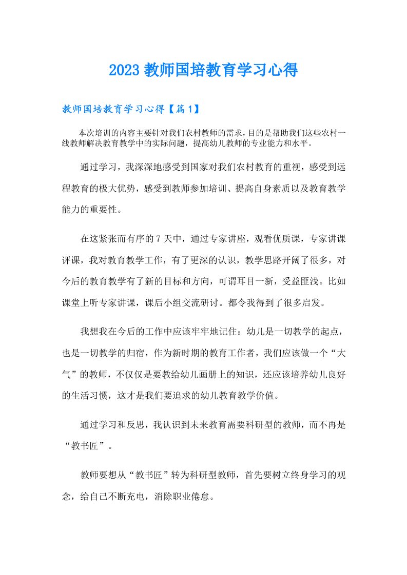 教师国培教育学习心得