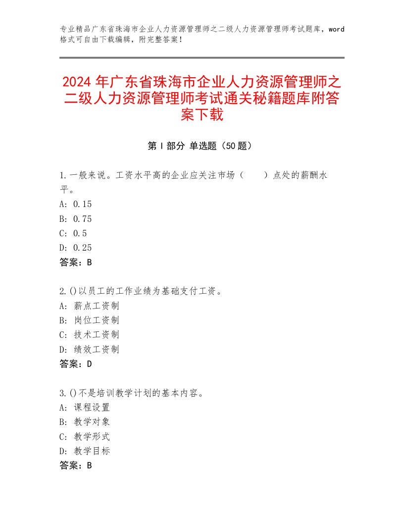 2024年广东省珠海市企业人力资源管理师之二级人力资源管理师考试通关秘籍题库附答案下载