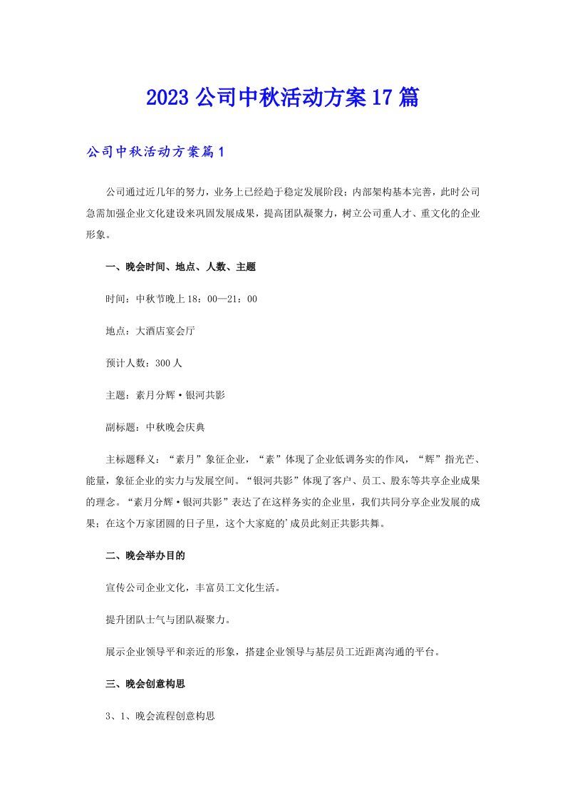 2023公司中秋活动方案17篇