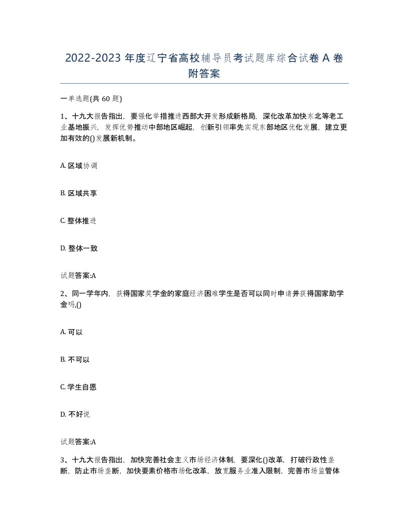 2022-2023年度辽宁省高校辅导员考试题库综合试卷A卷附答案