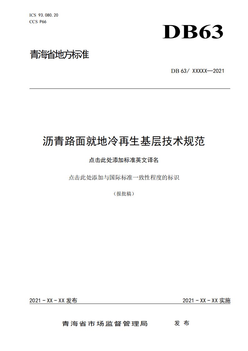 沥青路面就地冷再生基层技术规范