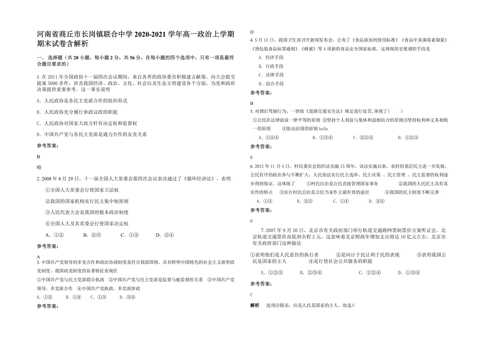 河南省商丘市长岗镇联合中学2020-2021学年高一政治上学期期末试卷含解析