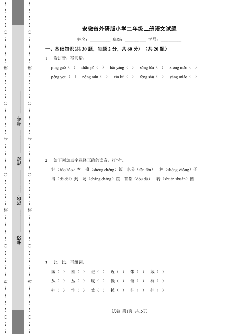 安徽省外研版小学二年级上册语文试题