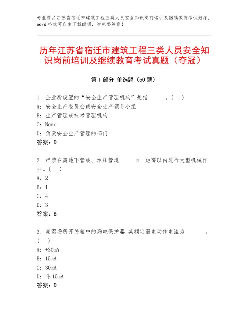 历年江苏省宿迁市建筑工程三类人员安全知识岗前培训及继续教育考试真题（夺冠）