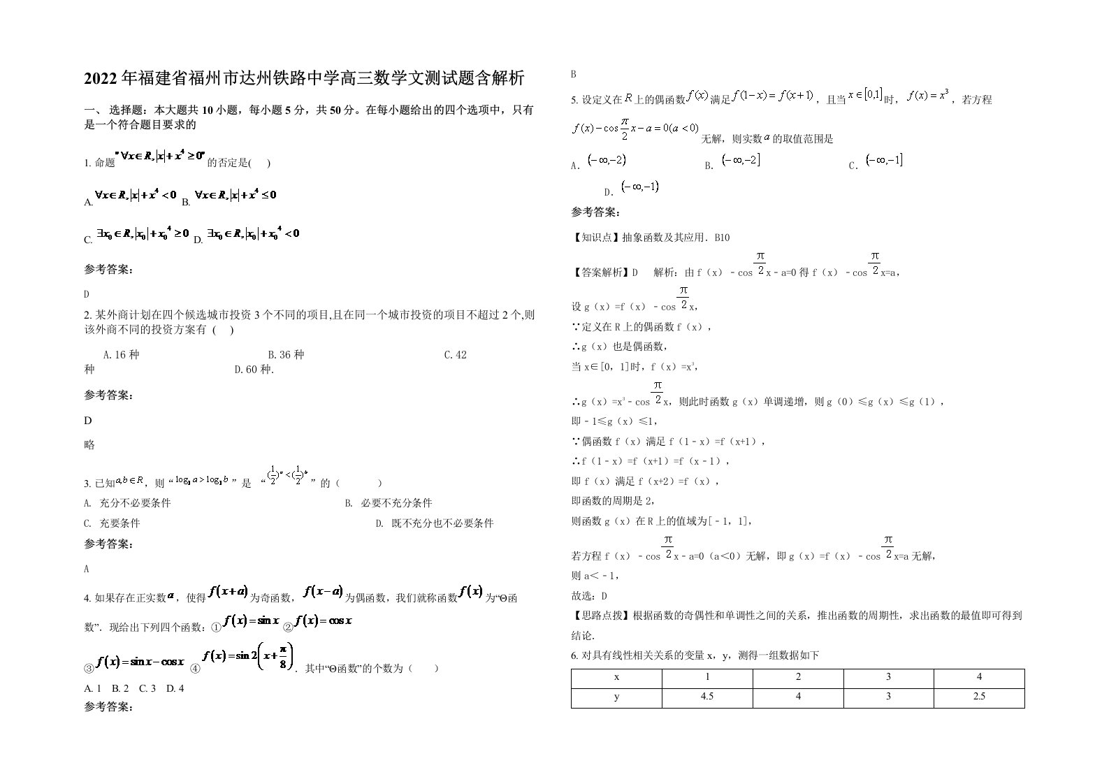 2022年福建省福州市达州铁路中学高三数学文测试题含解析