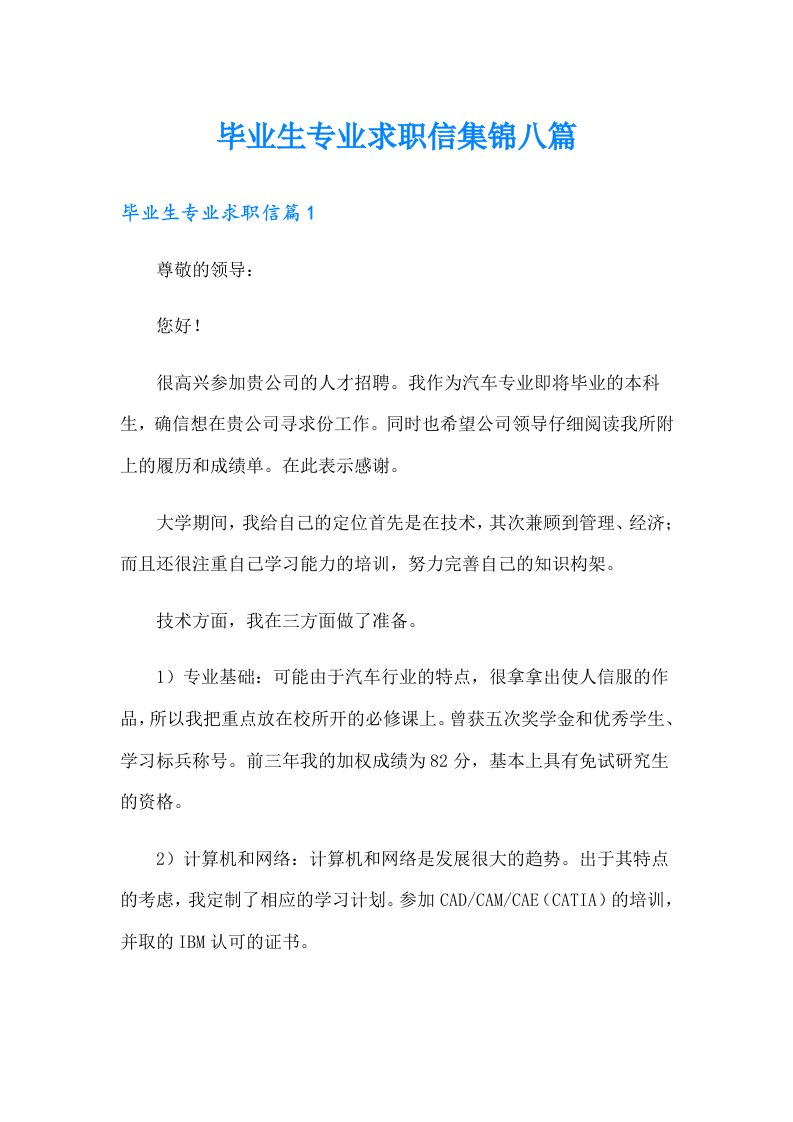 毕业生专业求职信集锦八篇