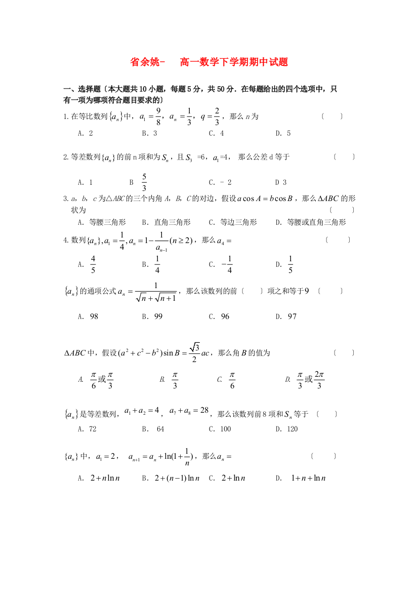 （整理版）余姚高一数学下学期期中试题