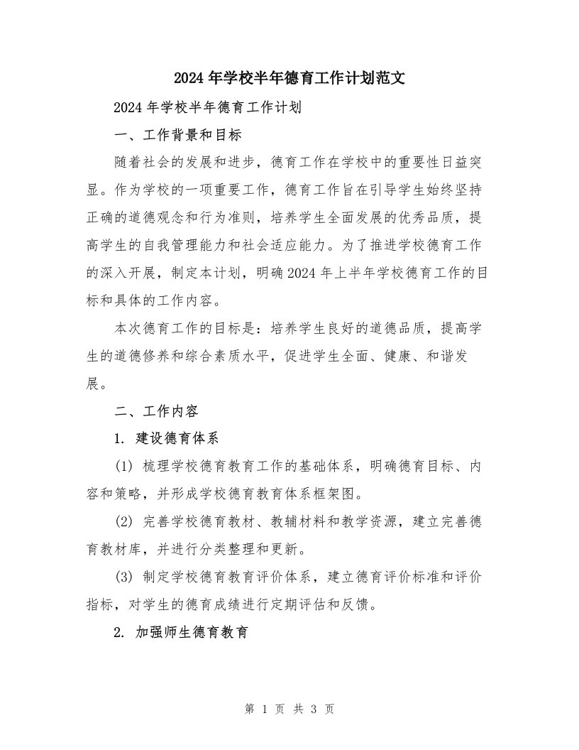 2024年学校半年德育工作计划范文