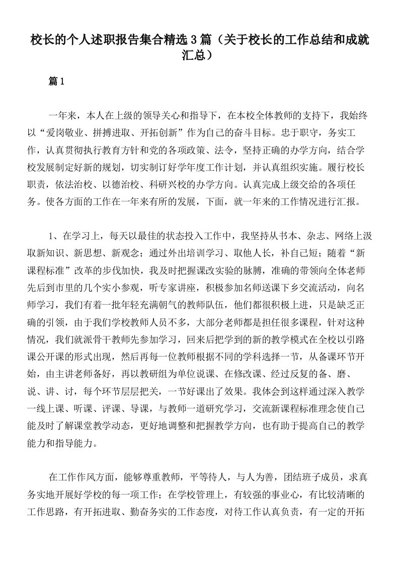 校长的个人述职报告集合精选3篇（关于校长的工作总结和成就汇总）