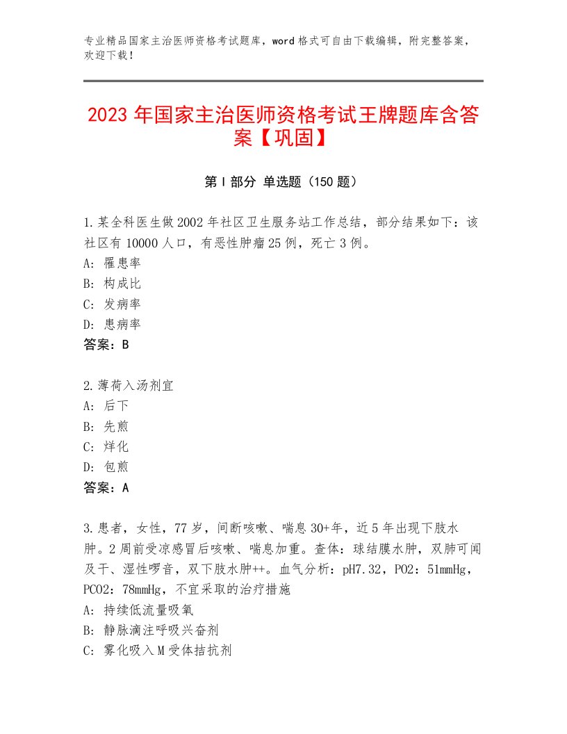 优选国家主治医师资格考试题库大全附解析答案