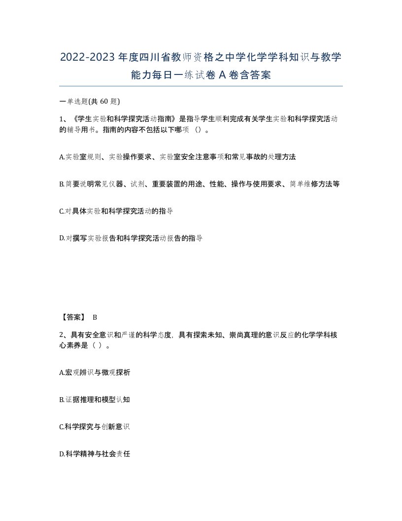 2022-2023年度四川省教师资格之中学化学学科知识与教学能力每日一练试卷A卷含答案