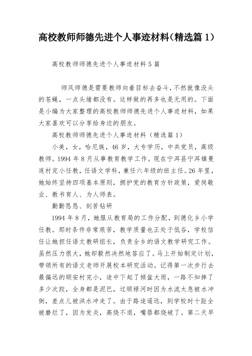 高校教师师德先进个人事迹材料（精选篇1）