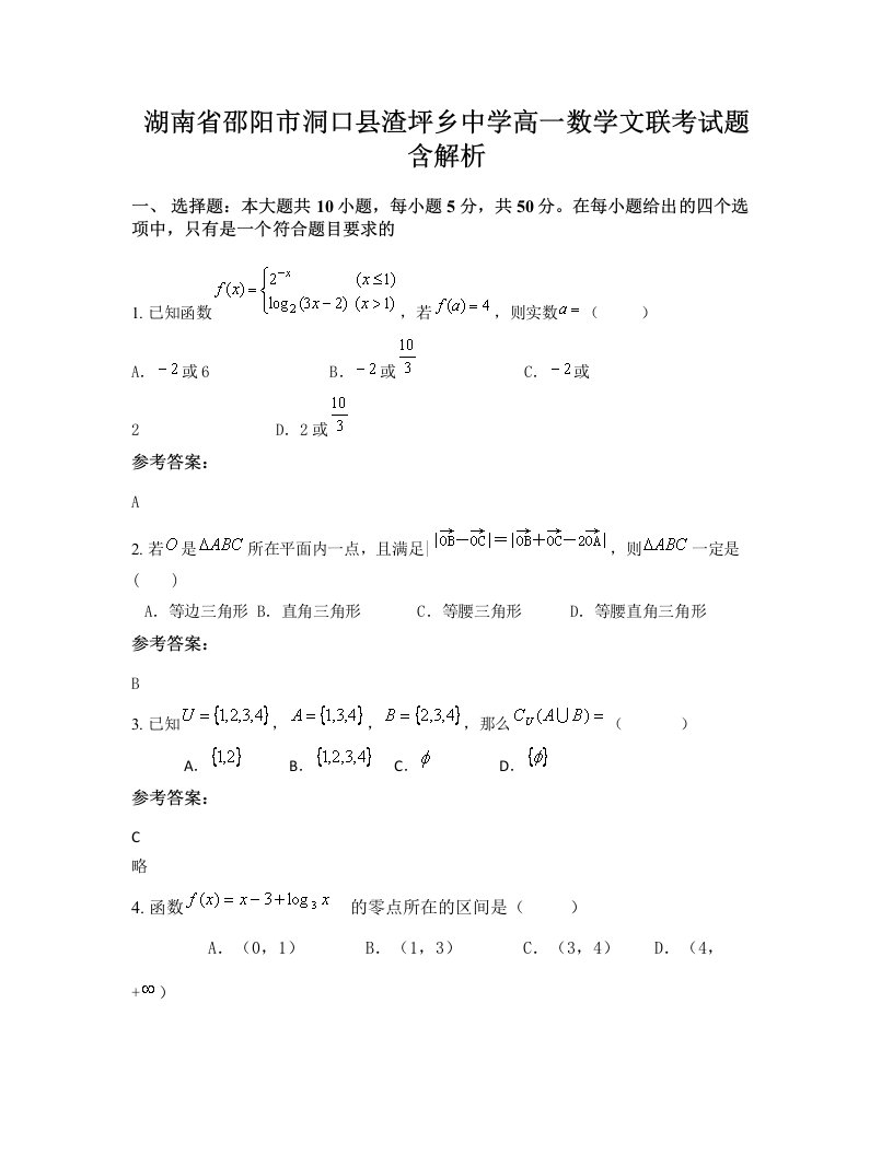 湖南省邵阳市洞口县渣坪乡中学高一数学文联考试题含解析