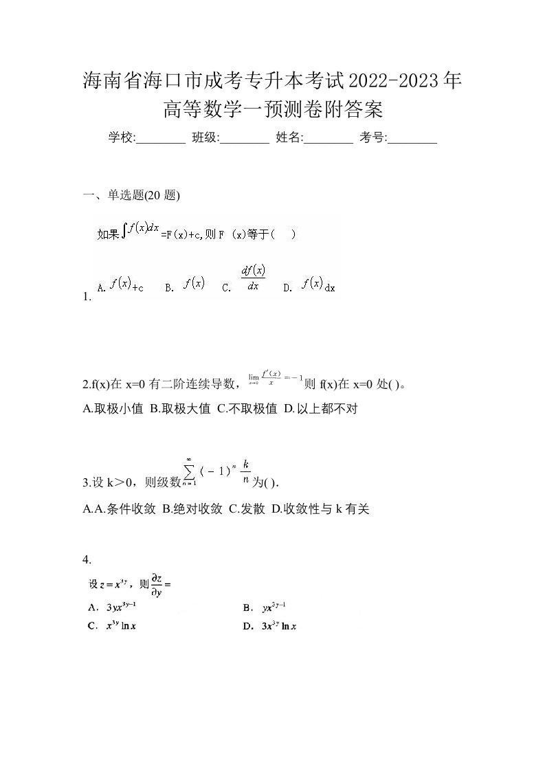 海南省海口市成考专升本考试2022-2023年高等数学一预测卷附答案