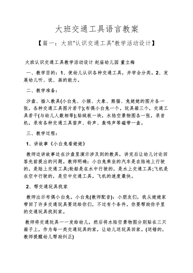 大班交通工具语言教案