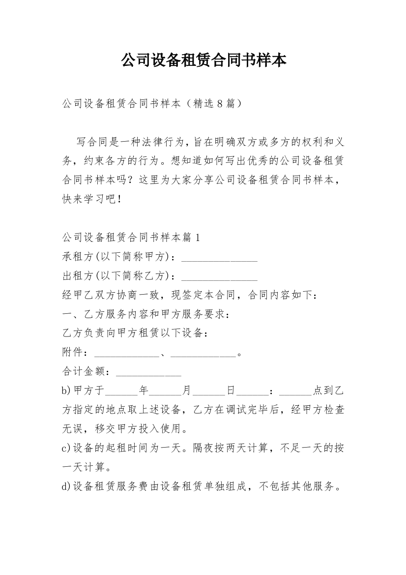 公司设备租赁合同书样本