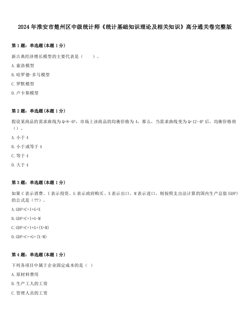 2024年淮安市楚州区中级统计师《统计基础知识理论及相关知识》高分通关卷完整版