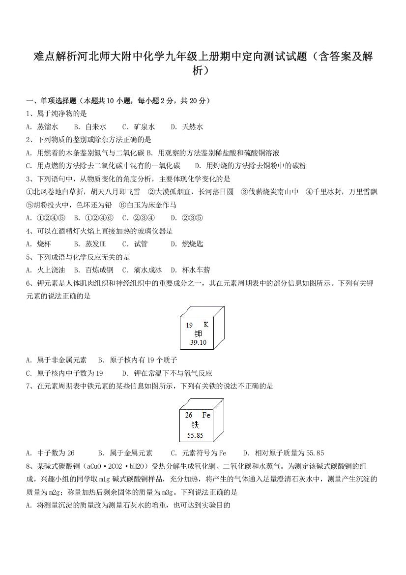 难点解析河北师大附中化学九年级上册期中定向测试