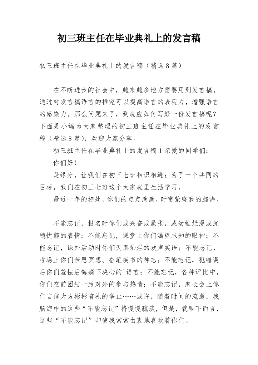 初三班主任在毕业典礼上的发言稿