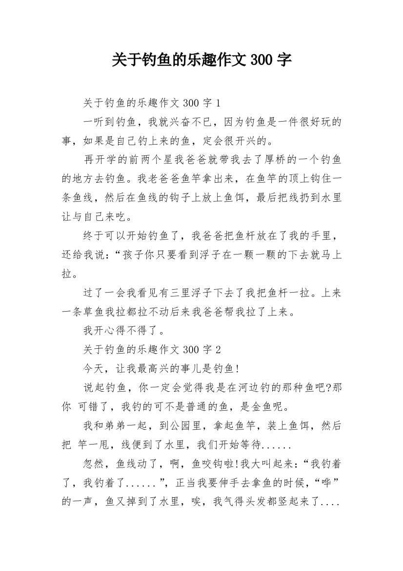 关于钓鱼的乐趣作文300字