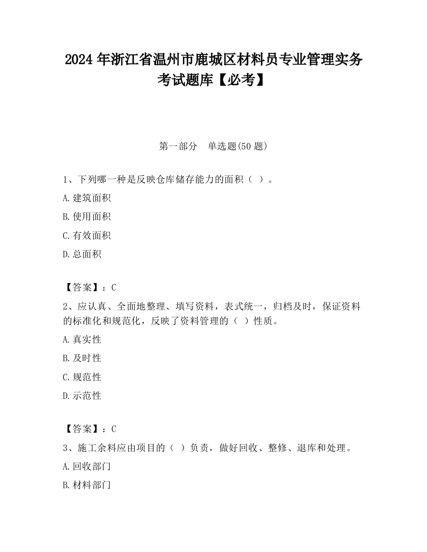 2024年浙江省温州市鹿城区材料员专业管理实务考试题库【必考】