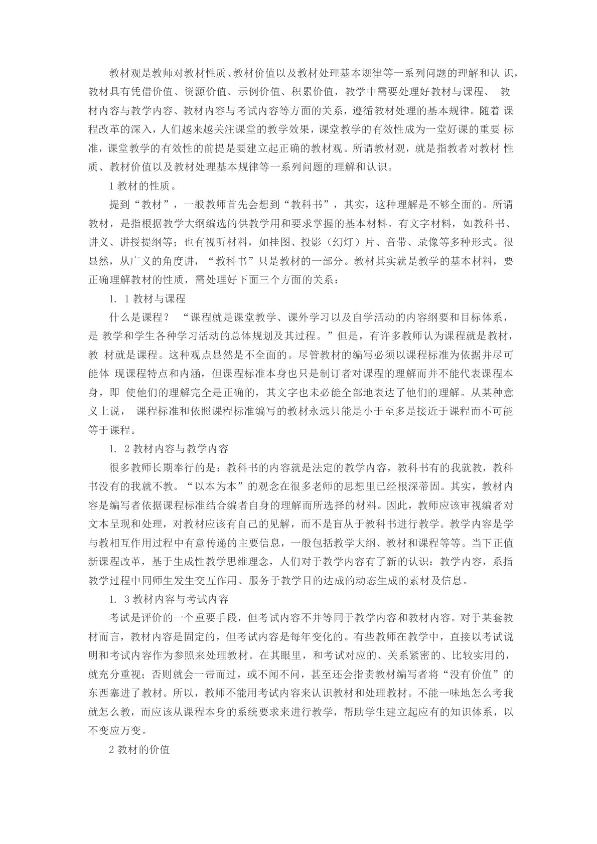 教材观是教师对教材性质