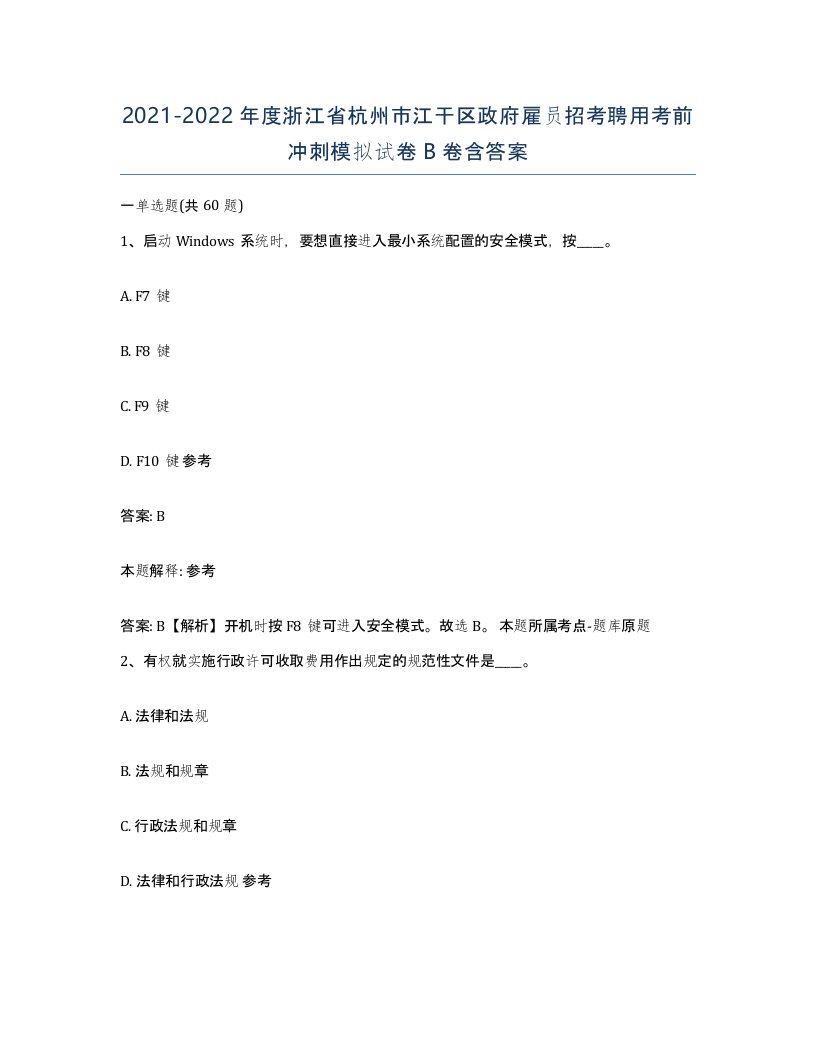 2021-2022年度浙江省杭州市江干区政府雇员招考聘用考前冲刺模拟试卷B卷含答案