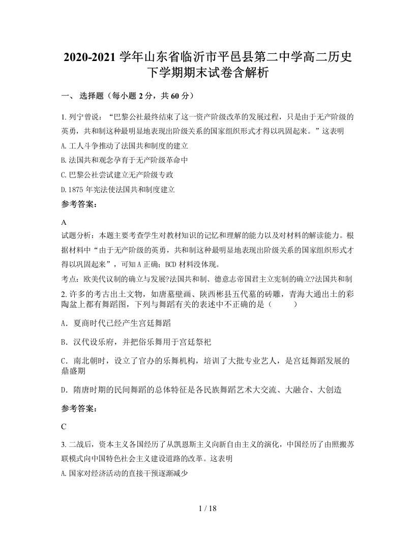 2020-2021学年山东省临沂市平邑县第二中学高二历史下学期期末试卷含解析