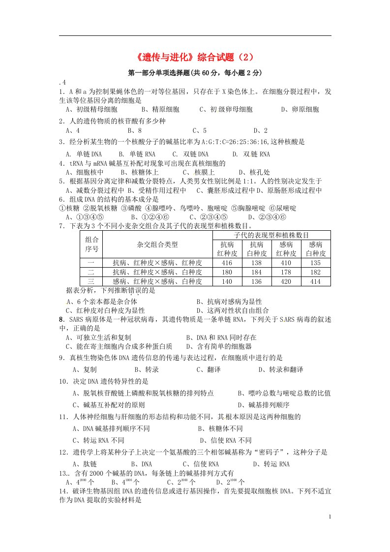 天津市梅江中学高考生物《遗传与进化》综合试题（2）