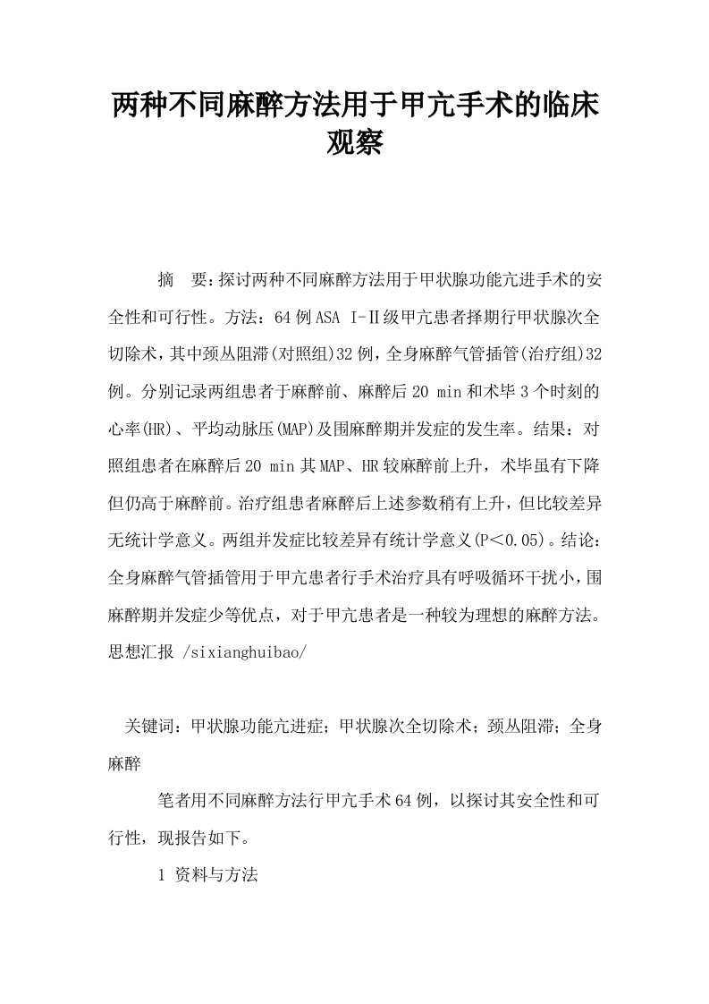 两种不同麻醉方法用于甲亢手术的临床观察