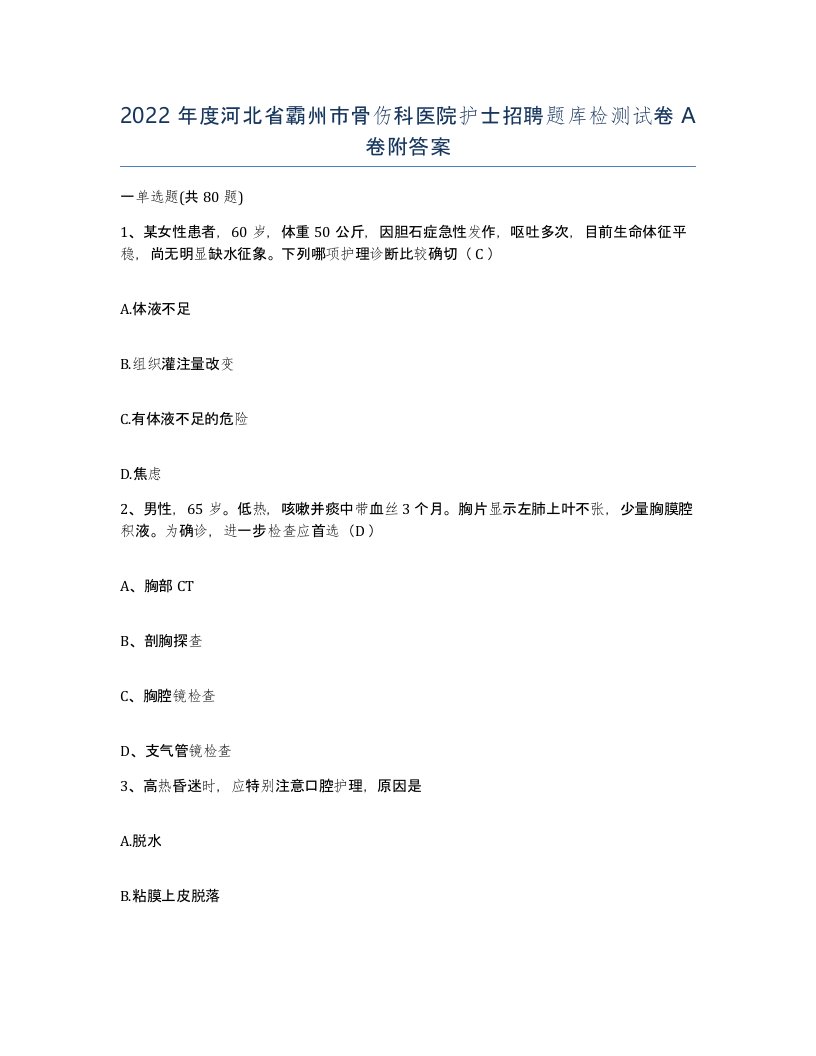 2022年度河北省霸州市骨伤科医院护士招聘题库检测试卷A卷附答案