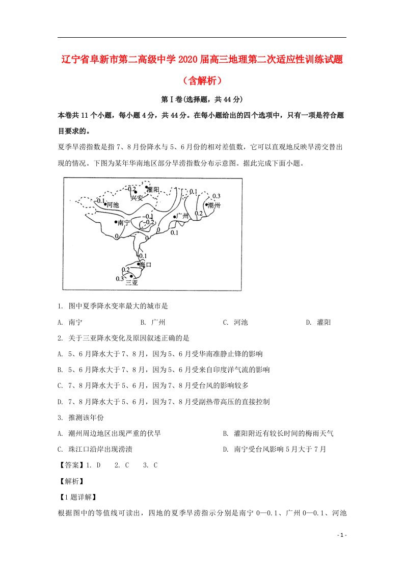 辽宁省阜新市第二高级中学2020届高三地理第二次适应性训练试题含解析