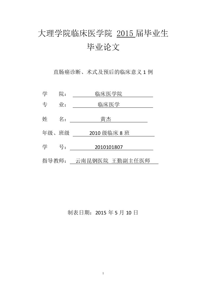 直肠癌诊断、术式及预后的临床意义1例资料