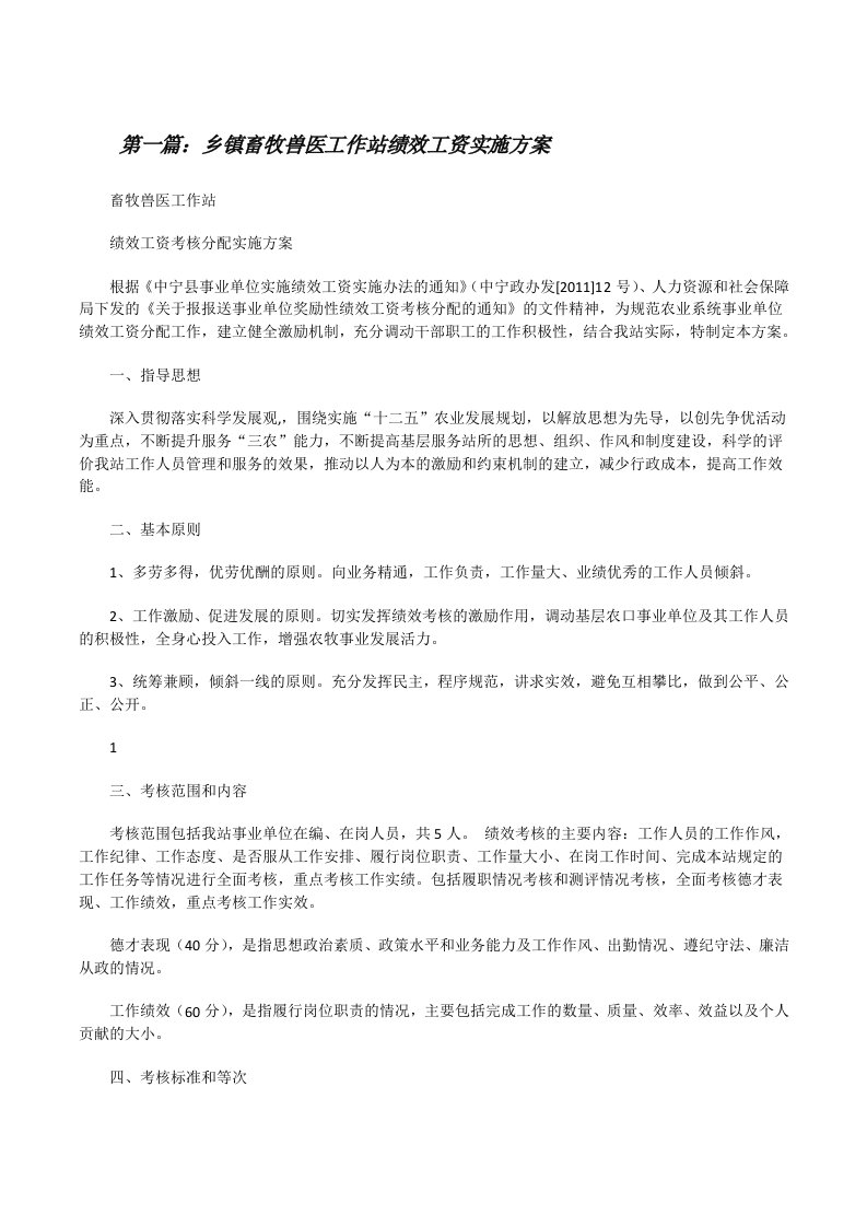 乡镇畜牧兽医工作站绩效工资实施方案（推荐五篇）[修改版]