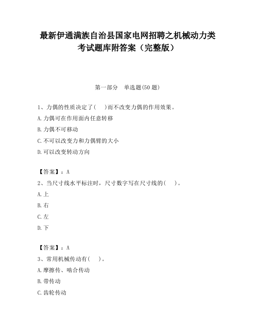 最新伊通满族自治县国家电网招聘之机械动力类考试题库附答案（完整版）