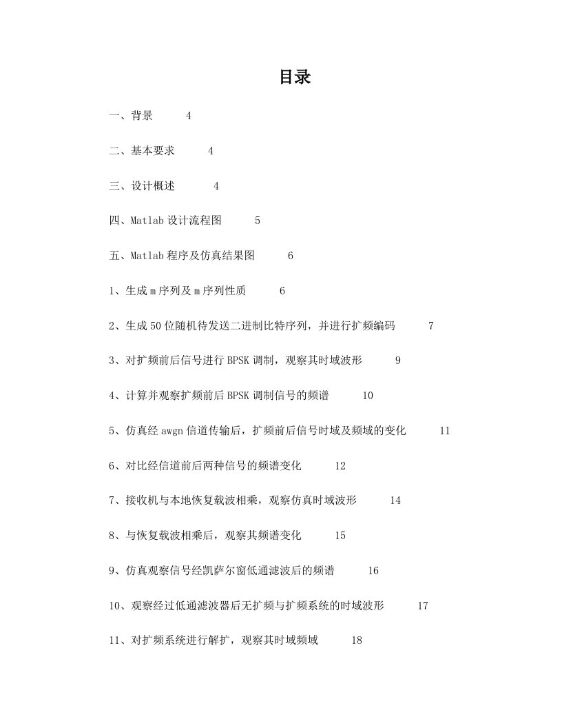 移动通信课程设计实验报告-利用matlab进行m序列直接扩频仿真