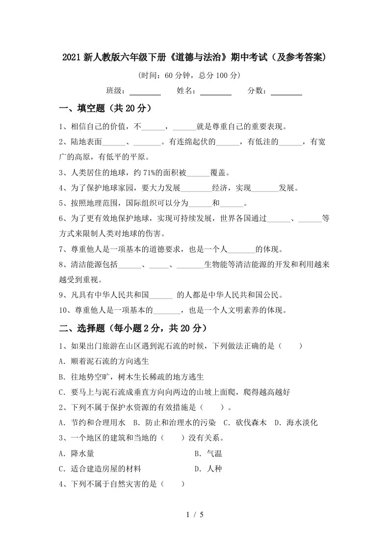 2021新人教版六年级下册道德与法治期中考试及参考答案