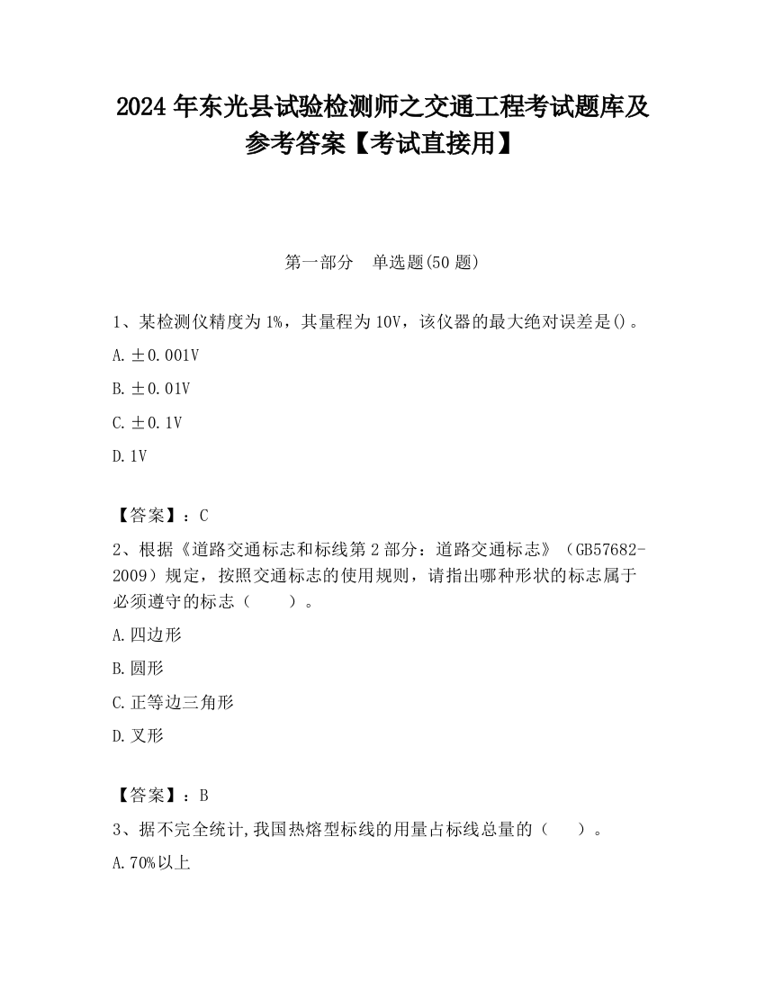 2024年东光县试验检测师之交通工程考试题库及参考答案【考试直接用】