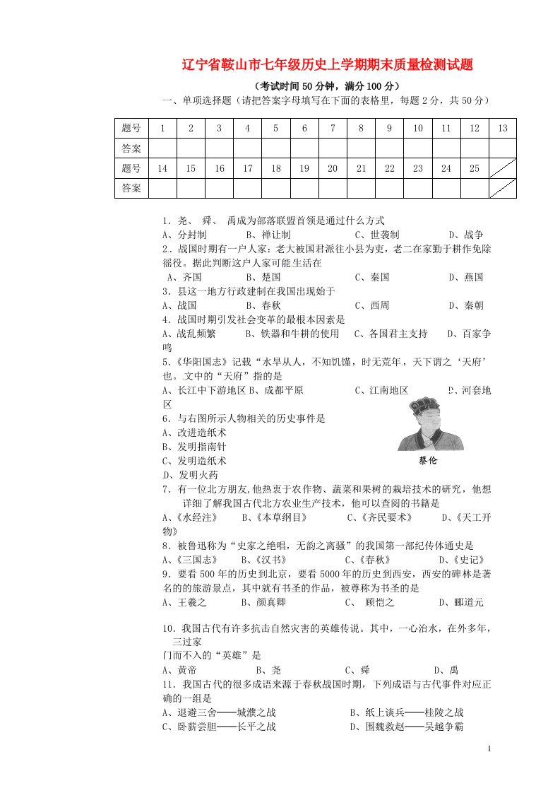 辽宁省鞍山市七级历史上学期期末质量检测试题