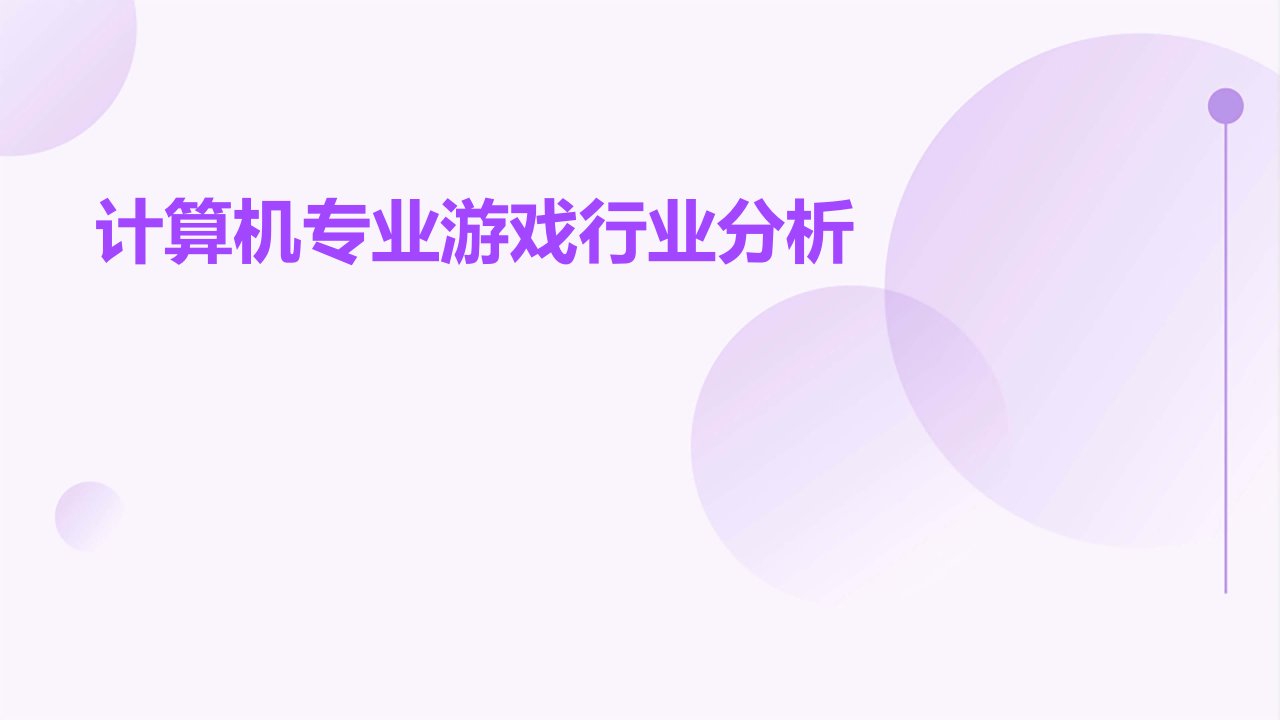 计算机专业游戏行业分析报告